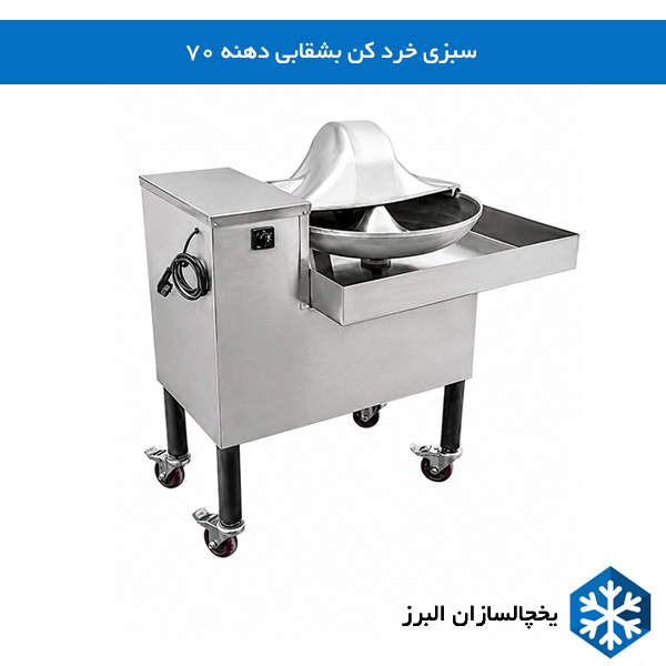 سبزی خرد کن بشقابی دهنه 70 یخچالسازان البرز